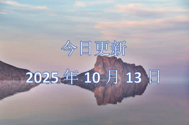 20251013内容更新_第1张