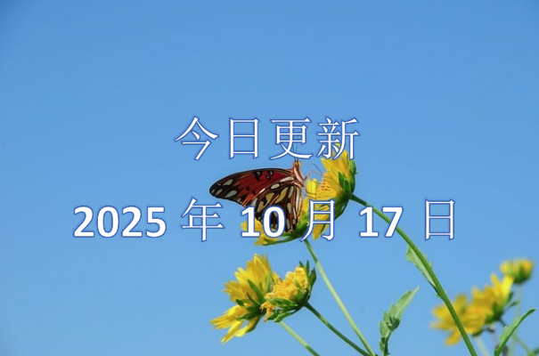 20251017内容更新_第1张