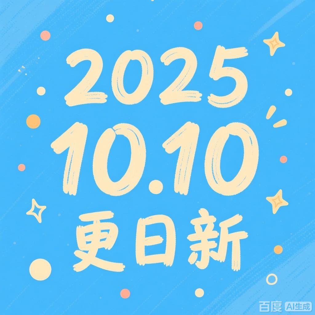 20251010内容更新_第1张